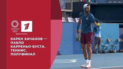 Карен Хачанов — Пабло Карреньо-Буста. Теннис. Полуфинал. Игры XXXII Олимпиады 2020 в Токио