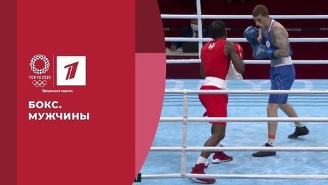 Бокс. 1/4 финала. Мужчины. Игры XXXII Олимпиады 2020 в Токио