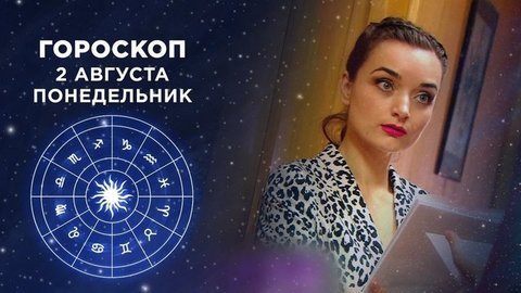 Гороскоп на 2 августа. Доброе утро. Фрагмент