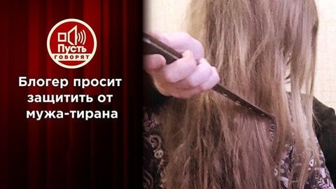 Знаменитой маме-курьеру угрожает муж-тиран. Пусть говорят