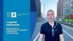 Андрей Минаков: экскурсия по Олимпийской деревне и японская гастрономия