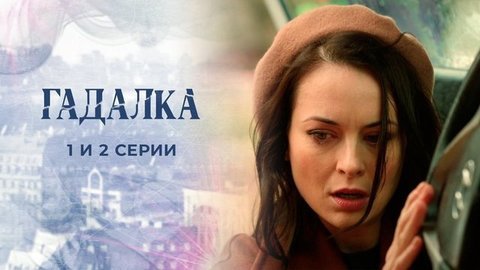 Гадалка 2. 1 и 2 серии