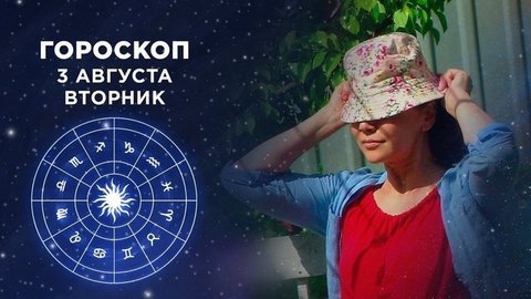 Гороскоп на 3 августа. Доброе утро. Фрагмент