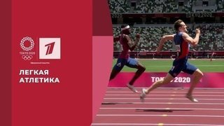  Легкая атлетика. Игры XXXII Олимпиады 2020 в Токио