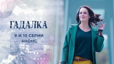 Гадалка 2. 9 и 10 серии