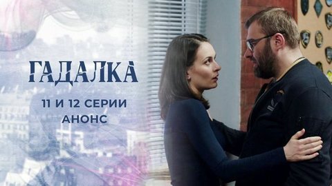 Гадалка 2. 11 и 12 серии
