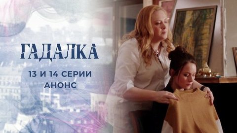 Гадалка 2. 13 и 14 серии