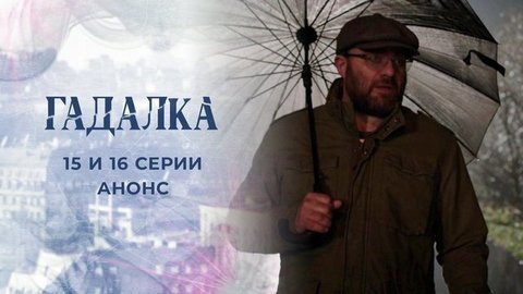 Гадалка 2. 15 и 16 серии