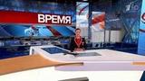 Выпуск программы «Время» в 21:00 от 03.08.2021