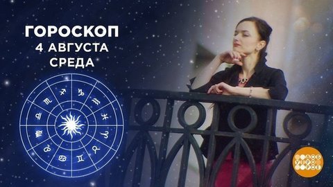 Гороскоп на 4 августа. Доброе утро. Фрагмент