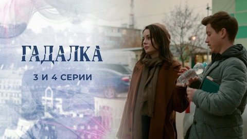 Гадалка 2. 3 и 4 серии