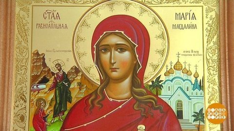 День памяти равноапостольной Марии Магдалины. Доброе утро. Фрагмент