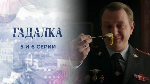 Гадалка 2. 5 и 6 серии