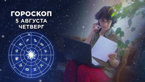 Гороскоп на 5 августа. Доброе утро. Фрагмент
