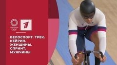 Велоспорт. Трек. Кейрин. Женщины. Спринт. Мужчины. Игры XXXII Олимпиады 2020 в Токио