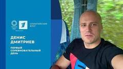 Денис Дмитриев: первый соревновательный день