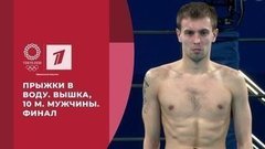 Прыжки в воду. Вышка, 10 м. Мужчины. Финал. Игры XXXII Олимпиады 2020 в Токио