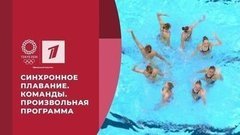 Золото сборной России. Синхронное плавание. Команды. Произвольная программа. Игры XXXII Олимпиады 2020 в Токио