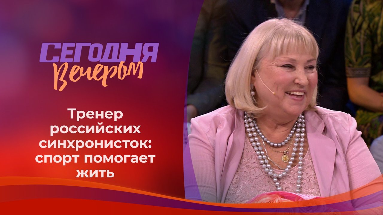 Татьяна Покровская. Сегодня вечером. Выпуск от 07.08.2021