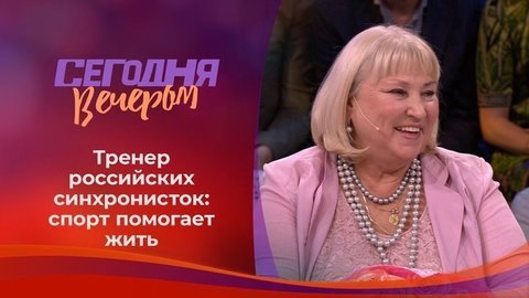 Татьяна Покровская. Сегодня вечером