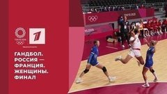 Серебро сборной России. Гандбол. Россия — Франция. Женщины. Финал. Игры XXXII Олимпиады 2020 в Токио