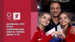 Дневник Игр XXXII Олимпиады 2020 в Токио