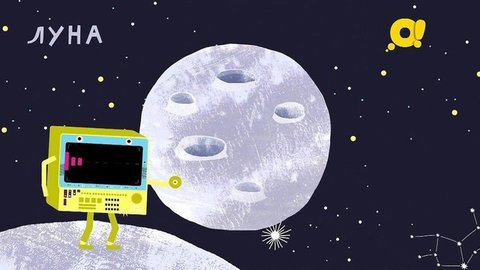 Луна. Космическое путешествие