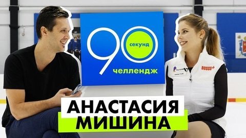 Анастасия Мишина: 90 секунд челлендж
