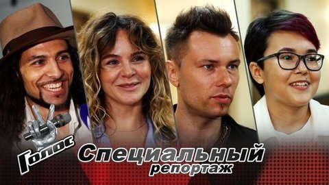 Дима Билан, Земфира, Иван Дорн и Скриптонит. Участники кастинга десятого сезона шоу «Голос» выбирают идеального Наставника. Специальный репортаж