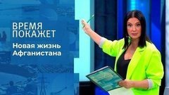 Афганистан: новые порядки. Время покажет. Фрагмент