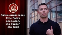 Стас Пьеха на тропе войны. Пусть говорят