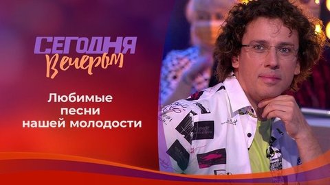 Песни нашей юности. Сегодня вечером