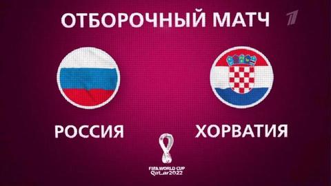 Футбол. Отборочный матч чемпионата мира 2022. Россия — Хорватия. Анонс