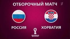 Футбол. Отборочный матч чемпионата мира 2022. Россия — Хорватия. Анонс
