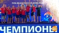 Пляжный футбол. Россия — чемпион! Доброе утро. Фрагмент