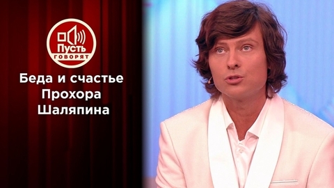 После свадьбы — в реанимацию: счастье и беда Прохора Шаляпина. Пусть говорят