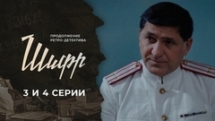 Шифр 2. 3 и 4 серии