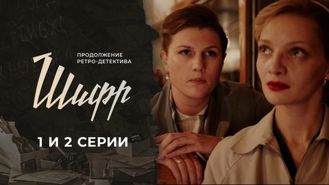 Шифр 2. 1 и 2 серии