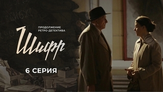 Шифр 2. 6 серия