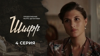 Шифр 2. 4 серия