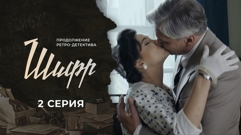 Шифр 2. 2 серия