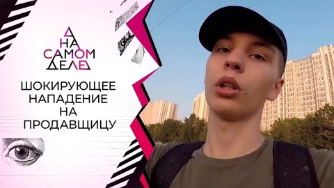 Найден «герой» шокирующего видео нападения на продавщицу. На самом деле