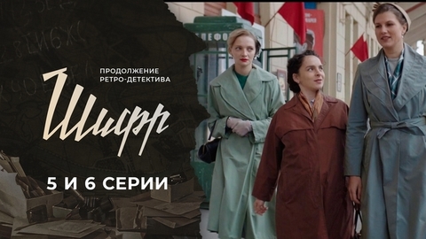 Шифр 2. 5 и 6 серии