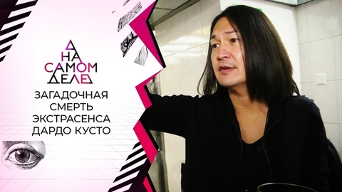 Смерть экстрасенса: в комнате был кто-то еще? На самом деле