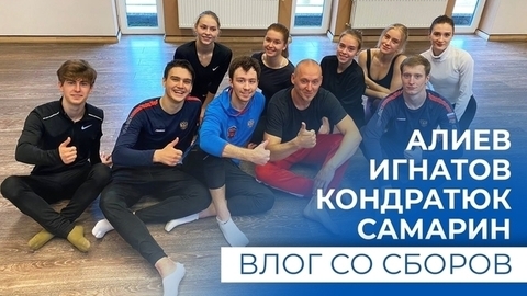 Алиев, Игнатов, Кондратюк и Самарин готовятся к сезону — влог со сборов