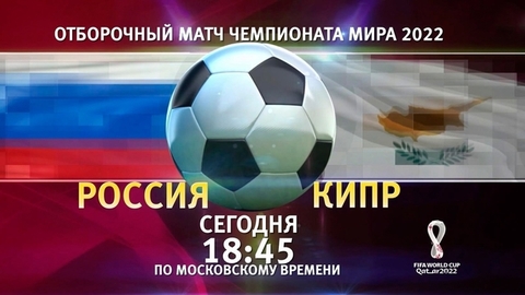 Российская сборная по футболу встречается с командой Кипра в отборе на Чемпионат мира-2022