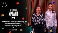 Виталина Бацарашкина, София Позднякова, Никита Нагорный и Maneskin. Вечерний Ургант