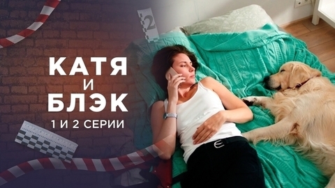 Катя и Блэк. 1 и 2 серии