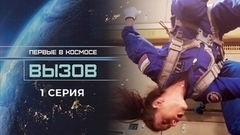 Вызов. Первые в космосе. 1 серия
