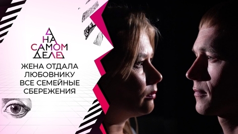 Втайне от мужа: мать двоих детей отдала юному любовнику все семейные сбережения. На самом деле